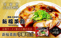 【京都・たかばし】新福菜館 中華そば ＜1人前×6袋＞［ 京都 老舗中華そば専門店 行列店 有名店 秘伝焦がし醬油タレ ラーメン 人気 おすすめ 冷凍食品 長期保存 袋麺 お取り寄せ 通販 送料無料 ふるさと納税 ］