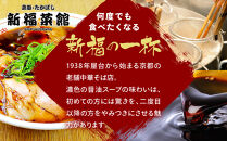 【京都・たかばし】新福菜館 中華そば ＜1人前×6袋＞［ 京都 老舗中華そば専門店 行列店 有名店 秘伝焦がし醬油タレ ラーメン 人気 おすすめ 冷凍食品 長期保存 袋麺 お取り寄せ 通販 送料無料 ふるさと納税 ］