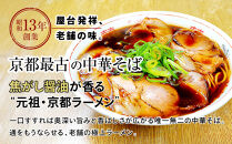 【京都・たかばし】新福菜館 中華そば ＜1人前×6袋＞［ 京都 老舗中華そば専門店 行列店 有名店 秘伝焦がし醬油タレ ラーメン 人気 おすすめ 冷凍食品 長期保存 袋麺 お取り寄せ 通販 送料無料 ふるさと納税 ］
