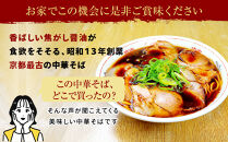 【京都・たかばし】新福菜館 中華そば ＜1人前×6袋＞［ 京都 老舗中華そば専門店 行列店 有名店 秘伝焦がし醬油タレ ラーメン 人気 おすすめ 冷凍食品 長期保存 袋麺 お取り寄せ 通販 送料無料 ふるさと納税 ］
