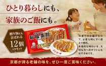 【京都・たかばし】新福菜館 特製餃子 ＜12個入り×5袋＞［ 京都 老舗中華そば専門店 行列店 有名店 秘伝焦がし醬油タレ 特製餃子 人気 おすすめ 冷凍食品 長期保存 餃子 ギョーザ お取り寄せ 通販 送料無料 ふるさと納税 ］