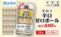 【宝酒造】タカラ「辛口ゼロボール」(350ml×24本)［ タカラ 京都 ノンアルコール ノンアル チューハイ 焼酎 人気 おすすめ 定番 おいしい ギフト プレゼント 贈答 ご自宅用 お取り寄せ ふるさと納税 ］