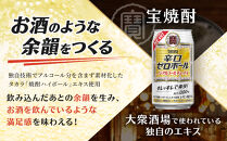 【宝酒造】タカラ「辛口ゼロボール」(350ml×24本)［ タカラ 京都 ノンアルコール ノンアル チューハイ 焼酎 人気 おすすめ 定番 おいしい ギフト プレゼント 贈答 ご自宅用 お取り寄せ ふるさと納税 ］