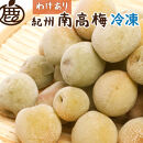 家庭用 冷凍梅約1kg 紀州 南高梅 青梅 黄梅 完熟梅 訳あり