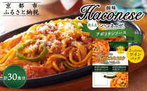 【創味】あえるハコネーゼ ナポリタンソース15個(30食分)［ 京都 創味食品 パスタソース 喫茶店風 ナポリタン 簡単 時短 お手軽 おいしい 人気 おすすめ パスタ 洋食 イタリアン レトルト ソース 調味料 アレンジ料理 お取り寄せ 通販 送料無料 ふるさと納税 ］