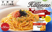 【創味】あえるハコネーゼ 絶品明太子ソース15個(30食分)［ 京都 創味食品 パスタソース 絶品 明太子 簡単 時短 お手軽 おいしい 人気 おすすめ パスタ 洋食 イタリアン レトルト ソース 調味料 アレンジ料理 お取り寄せ 通販 送料無料 ふるさと納税 ］