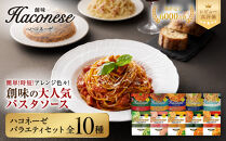 【創味】ハコネーゼ&nbsp;バラエティ&nbsp;10種セット&nbsp;|&nbsp;プロ仕様&nbsp;パスタソース&nbsp;レトルト&nbsp;レビュー高評価&nbsp;人気セット&nbsp;[&nbsp;簡単&nbsp;時短&nbsp;おいしい&nbsp;グルメ&nbsp;おすすめ&nbsp;洋食&nbsp;イタリアン&nbsp;パスタ&nbsp;ソース&nbsp;調味料&nbsp;長期保存&nbsp;お取り寄せ&nbsp;通販&nbsp;送料無料&nbsp;］