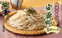 特選干そば「安曇野」５把セット| そば 蕎麦 特産品  信州 名産 長野県 大町市 乾麺  石臼挽き 人気 おすすめ 和食 麺類 郷土料理  送料無料  ふるさと納税