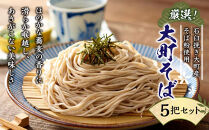 そば 乾麺 5把 セット ( 信州そば 220g ) 長野県大町市産 箱入り 大町そば | 蕎麦 特産品  信州 名産 長野県 大町市 乾麺  石臼挽き 人気 おすすめ 和食 麺類 郷土料理  送料無料  ふるさと納税