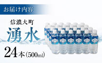『信濃大町&nbsp;湧水』24本セット・モンドセレクション最高金賞受賞｜&nbsp;ミネラルウォーター&nbsp;天然水&nbsp;&nbsp;非加熱除菌&nbsp;軟水&nbsp;無添加&nbsp;モンドセレクション&nbsp;受賞&nbsp;ギフト&nbsp;贈答用&nbsp;人気&nbsp;おすすめ&nbsp;飲料&nbsp;健康&nbsp;国産&nbsp;水&nbsp;送料無料&nbsp;長野県&nbsp;大町市&nbsp;信州&nbsp;ふるさと納税