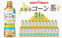 ポッカサッポロ　北海道コーン茶　525ml×24本