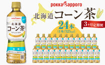 3ヶ月定期便　ポッカサッポロ　北海道コーン茶　525ml×24本