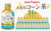 ポッカサッポロ　北海道コーン茶　275ml×24本