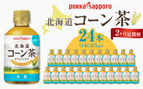 2ヶ月定期便　ポッカサッポロ　北海道コーン茶　275ml×24本
