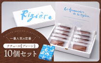 【リジェール】専門店のフィナンシェ ナチュール(プレーン)10個［ 京都 フィナンシェ専門店 パティシエこだわり フィナンシェ 人気 おすすめ スイーツ お菓子 焼き菓子 ギフト プレゼント お取り寄せ 通販 送料無料 ふるさと納税 ］