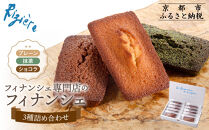 【リジェール】専門店のフィナンシェ3種詰め合わせ(プレーン4個、抹茶3個、ショコラ3個) ［ 京都 フィナンシェ専門店 パティシエこだわり フィナンシェ 詰め合わせ セット 人気 おすすめ スイーツ お菓子 焼き菓子 ギフト プレゼント お取り寄せ 通販 送料無料 ふるさと納税 ］