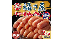 訳あり　無着色辛子めんたい　2kg（500g×4）