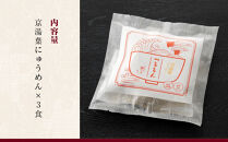 【京昆布舗田なか】簡単即席めん&nbsp;つるるん「京湯葉にゅうめん」×3食［&nbsp;京都&nbsp;湯葉&nbsp;そうめん&nbsp;にゅうめん&nbsp;麺&nbsp;乾麺&nbsp;人気&nbsp;おすすめ&nbsp;時短&nbsp;保存食&nbsp;贈答品&nbsp;ギフト&nbsp;プレゼント&nbsp;通販&nbsp;送料無料&nbsp;ふるさと納税&nbsp;］
