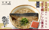 【京昆布舗田なか】簡単即席めん つるるん「京名物にしん蕎麦」×3食［ 京都 にしん そば 麺 乾麺 人気 おすすめ 時短 保存食 贈答品 ギフト プレゼント 通販 送料無料 ふるさと納税 ］