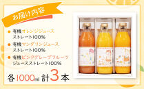 有機JAS＆ストレート果汁100%！フルーツジュース3本セット