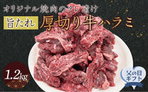 【父の日ギフト】オリジナル焼肉のタレ漬け　厚切り牛ハラミ　1200g
