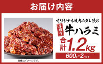 【父の日ギフト】オリジナル焼肉のタレ漬け　厚切り牛ハラミ　1200g