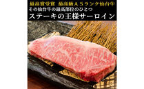 最高級A5ランク仙台牛サーロインステーキ 4枚