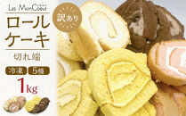 【訳あり】ロールケーキ切れ端 1kg | 訳あり 菓子 おかし 洋菓子 スイーツ デザート ロールケーキ 生クリーム 不揃い
