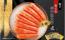 【海千】無着色辛子明太子「匠」大樽(450g)