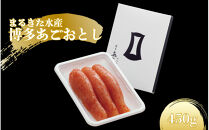 【まるきた水産】博多あごおとし(450g)辛子明太子