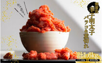 無着色辛子明太子バラコ800g＆並切れ800g（計1.6kg）