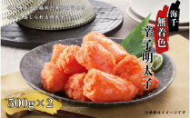 【海千】無着色辛子明太子(500g×2）