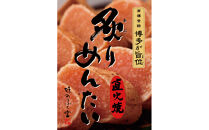 【博多ふく富】炙りめんたいこ(270g)