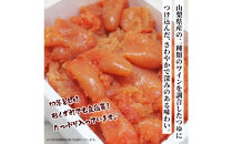 【あき乃家】ワイン仕込み&nbsp;辛子明太子切落し&nbsp;500g