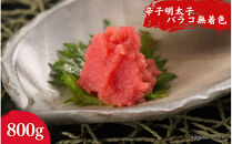 無着色辛子明太子並切れ（800ｇ）