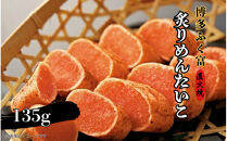 【博多ふく富】炙りめんたいこ（135g）辛子明太子