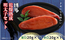 博多乾燥熟成明太子（旨口・辛口）セット