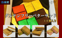 グルテンフリーバターサンド　アソート 4種x4個(16個)
