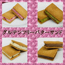 グルテンフリーバターサンド　アソート 4種x4個(16個)