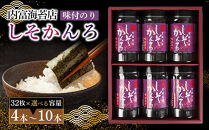 しそかんろ詰め合わせ（32枚×5本）紫蘇風味味付のり