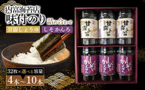 甘露しょうゆ海苔詰め合わせセット（32枚×10本）