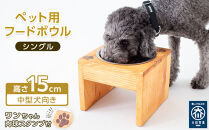 ペット用 フードボウル シングル 中型犬向き 食器台 ( 縦横19cm × 高さ15cm ) ワンちゃんスタンプ