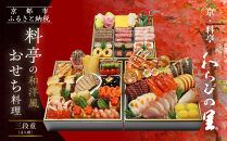 【京・料亭 わらびの里】料亭の和洋風おせち料理 三段重 4人前 32A｜京都 老舗料亭 和洋風おせち 人気おせち［ 京都 料亭 老舗 おせち おせち料理 京料理 京おせち人気 おすすめ 2026 正月 お祝い グルメ ご自宅用 お取り寄せ 通販 送料無料 ふるさと納税 ］