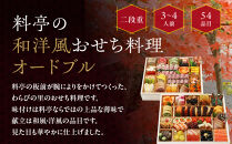 【京・料亭 わらびの里】料亭の和洋風おせち料理オードブル 二段重 3～4人前 OD-27A｜京都 老舗料亭 和洋風おせち 人気おせち［ 京都 料亭 老舗 おせち おせち料理 京料理 京おせち人気 おすすめ 2026 正月 お祝い グルメ ご自宅用 お取り寄せ 通販 送料無料 ふるさと納税 ］