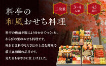 【京・料亭 わらびの里】料亭の和風おせち料理 三段重 3～4人前 21A｜京都 老舗料亭 和風おせち 人気おせち［ 京都 料亭 老舗 おせち おせち料理 京料理 京おせち人気 おすすめ 2026 正月 お祝い グルメ ご自宅用 お取り寄せ 通販 送料無料 ふるさと納税 ］