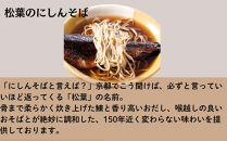 《9月末までの限定寄付額》【総本家にしんそば松葉】にしんそば＆カレーそばセット各1人前［ 京都 祇園 にしんそば発祥店 有名店 にしんそば カレーそば セット 人気 おすすめ グルメ そば ソバ 出汁 京料理 年末 年越し 正月 ギフト プレゼント お取り寄せ 通販 送料無料 ふるさと納税 ］