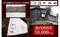 南砺市桜ヶ池湖畔の味どころ 料理旅館 万水閣 館内利用券 10,000円分
