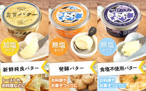 町村農場　バター3種食べ比べセット