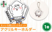 オリジナルイラスト　アクリルキーホルダー(えいいち君とロッケ＆ケット)　5cm×5cm　厚さ3mm