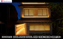 【高島屋選定品】＜THE JUNEI HOTEL 京都＞ 2名様ご宿泊券 ＜朝食付き＞［ 京都 旅行 宿泊 ホテル 旅館 人気 おすすめ 割引 チケット クーポン 観光 トラベル 宿 ］